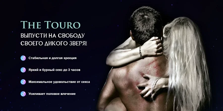 The Touro выпусти на свободу своего дикого зверя!