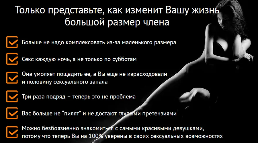 Только представьте, как изменит Вашу жизнь большой размер члена
