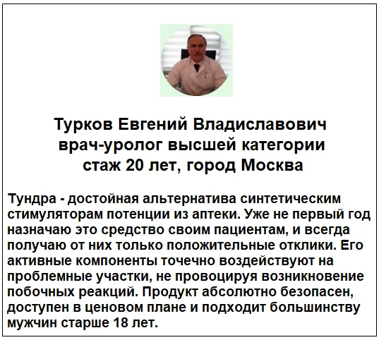 Отзывы врачей о препарате Тундра капсулы для повышения потенции №1