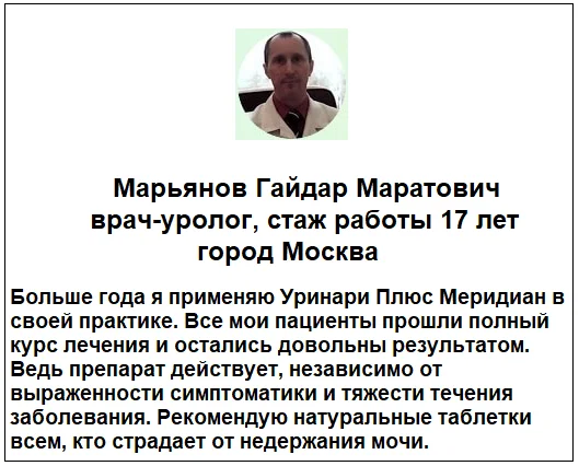 Отзывы врачей о препарате Urinary Plus Meridian капсулы от простатита и недержания мочи №1