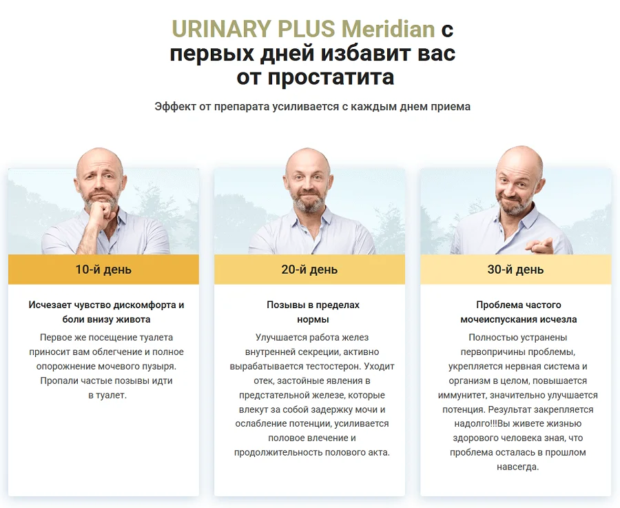 Urinary Plus Meridian с первых дней избавит Вас от простатита и недержания мочи