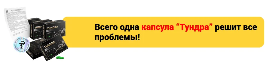 Всего одна капсула препарата Тундра решит все проблемы!